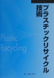 プラスチックリサイクル技術/ 本・漫画やDVD・CD・ゲーム、アニメをT