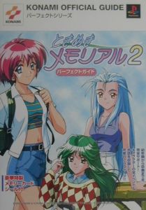 ときめきメモリアル2パーフェクトガイド | ゲーム攻略本 - TSUTAYA/ツタヤ