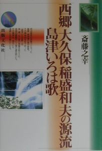 西郷大久保稲盛和夫の源流島津いろは歌