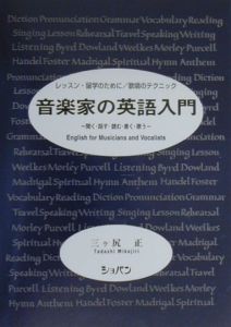 音楽家の英語入門