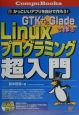 GTK＋とGladeで作るLinuxプログラミング超入門