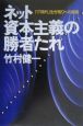 ネット資本主義の勝者たれ