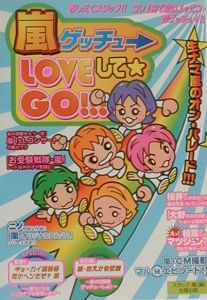 嵐ゲッチュ→ｌｏｖｅして・ｇｏ！！！