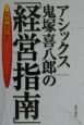 アシックス鬼塚喜八郎の「経営指南」