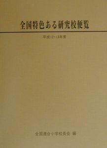 全国特色ある研究校便覧　平成１２・１３年度版