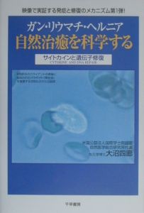 ガン・リウマチ・ヘルニア自然治癒を科学する/大沼四廊 本・漫画やDVD