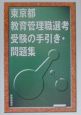 東京都教育管理職選考受験の手引き・問題集