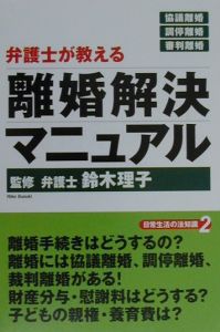 弁護士が教える離婚解決マニュアル