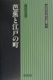 芭蕉と江戸の町