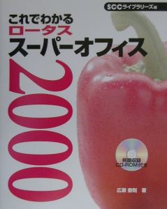 これでわかるロータススーパーオフィス２０００