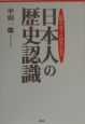 日本人の歴史認識