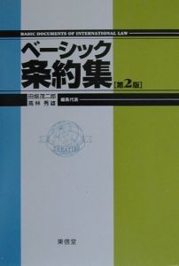 ベーシック条約集