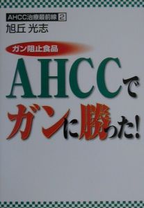 ガン阻止食品ＡＨＣＣでガンに勝った！