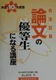 論文の優等生になる講座　平成10年版