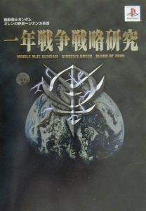 機動戦士ガンダムギレンの野望 ジオンの系譜一年戦争戦略研究 ゲーム攻略本 Tsutaya ツタヤ 枚方 T Site