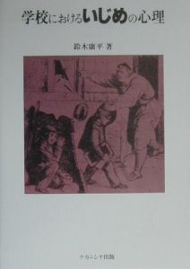 学校におけるいじめの心理
