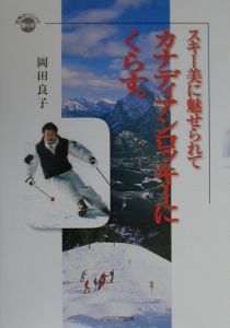 岡田良子『スキー美に魅せられてカナディアンロッキーにくらす』