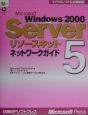 Microsoft　Windows　2000　Serverリソースキット　ネットワークガイド(5)