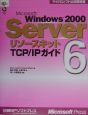 Microsoft　Windows　2000　Serverリソースキット　TCP／IPガイド(6)