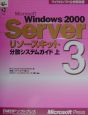 Microsoft　Windows　2000　Serverリソースキット　分散システムガイド(3)