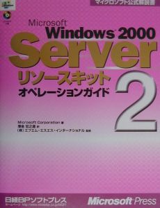 Ｍｉｃｒｏｓｏｆｔ　Ｗｉｎｄｏｗｓ　２０００　Ｓｅｒｖｅｒリソースキット　オペレーションガイド