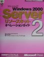 Microsoft　Windows　2000　Serverリソースキット　オペレーションガイド(2)