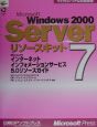 Microsoft　Windows　2000　Serverリソースキット　Microsoftインターネットインフォメーションサービス5(7)