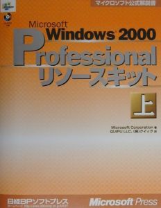 Microsoft Windows2000 Professional リソースキット（上