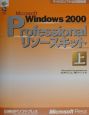 Microsoft　Windows2000　Professional　リソースキット（上）