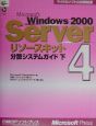 Microsoft　Windows　2000　Serverリソースキット　分散システムガイド(4)