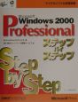 Microsoft　Windows　2000　Professionalステップバ
