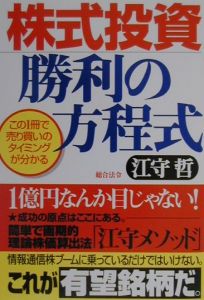 株式投資勝利の方程式