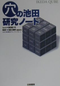 穴の池田・研究ノート/黒須田守 - 販売書籍｜TSUTAYA レンタル・販売 