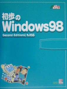 『初歩のWindows 98』月刊初歩のパソコン編集部