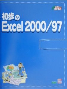 『初歩のExcel 2000/97』月刊初歩のパソコン編集部