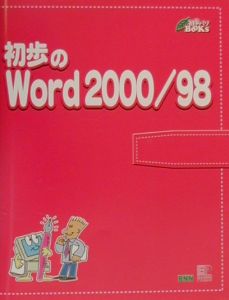 月刊初歩のパソコン編集部『初歩のWord 2000/98』