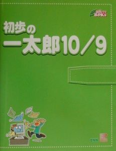 『初歩の一太郎10/9』月刊初歩のパソコン編集部
