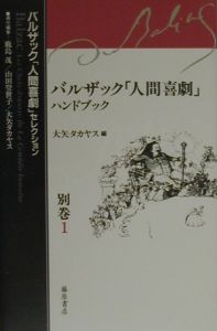 バルザック 人間喜劇 セレクション バルザック 人間喜劇 ハンドブック 別巻 1 大矢タカヤス 本 漫画やdvd Cd ゲーム アニメをtポイントで通販 Tsutaya オンラインショッピング