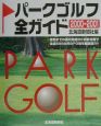 パークゴルフ全ガイド　2000ー2001