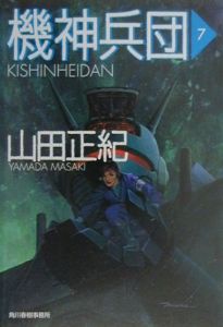 機神兵団（7）/山田正紀 本・漫画やDVD・CD・ゲーム、アニメをT