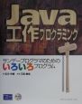 Java工作プログラミング