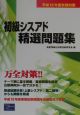 初級シスアド精選問題集　平成12年度秋期対策