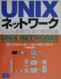 UNIXネットワーク