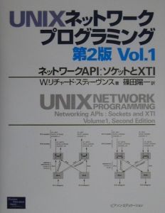 UNIXネットワークプログラミング/W.リチャード スティーヴンス - 販売