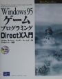 Windows　95ゲームプログラミングDirectX入門