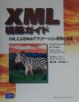 XML構築ガイド