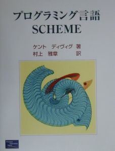 プログラミング言語ＳＣＨＥＭＥ