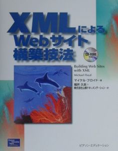 ＸＭＬによるＷｅｂサイト構築技法