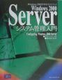 Windows　2000　Serverシステム管理入門