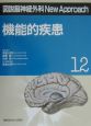 図説・脳神経外科　New　Approach　機能的疾患(12)